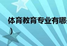 体育教育专业有哪些课程（2022前景怎么样）