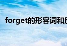 forget的形容词和反义词（forget的用法）