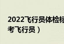 2022飞行员体检标准（有哪些疾病不可以报考飞行员）