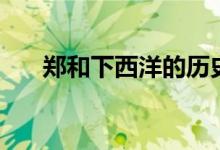 郑和下西洋的历史意义（有什么影响）