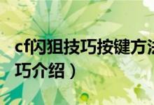 cf闪狙技巧按键方法（cf闪狙技巧按键方法技巧介绍）