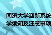 同济大学迎新系统及网站入口（2021新生入学须知及注意事项）