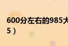 600分左右的985大学有哪些（录取分低的985）