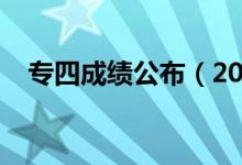 专四成绩公布（2021年专四成绩怎么查）