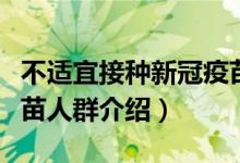 不适宜接种新冠疫苗人群（不适宜接种新冠疫苗人群介绍）