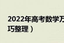 2022年高考数学万能答题模板（最新答题技巧整理）