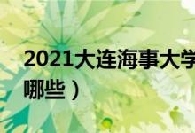 2021大连海事大学专业排名（最好的专业有哪些）