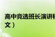 高中竞选班长演讲稿（高中竞选班长演讲稿范文）