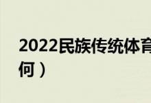 2022民族传统体育专业学什么课程（前景如何）