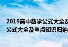 2019高中数学公式大全及重点知识归纳（2022年高中数学公式大全及重点知识归纳）