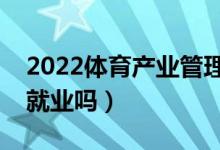 2022体育产业管理专业就业方向有哪些（好就业吗）