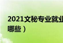 2021文秘专业就业前景怎么样（就业方向有哪些）