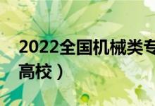 2022全国机械类专业大学排名（最好的十大高校）