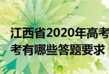 江西省2020年高考试题（2022江西省统一高考有哪些答题要求）