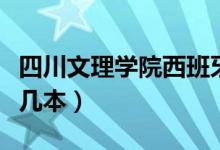 四川文理学院西班牙语老师（四川文理学院是几本）