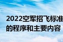 2022空军招飞标准（2022空军招飞全面检测的程序和主要内容）