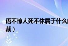 语不惊人死不休属于什么问题（语不惊人死不休属于什么体裁）