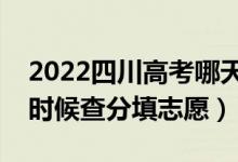 2022四川高考哪天几号出成绩报志愿（什么时候查分填志愿）