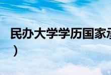 民办大学学历国家承认吗（学信网上能查到吗）