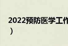 2022预防医学工作好找吗（就业前景怎么样）