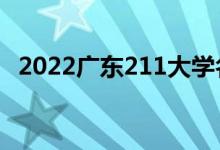 2022广东211大学名单（有几所211高校）