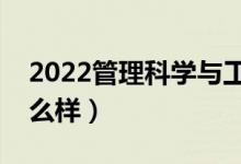 2022管理科学与工程好就业吗（就业前景怎么样）