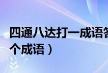 四通八达打一成语答案是什么（四通八达打一个成语）