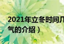 2021年立冬时间几点几分几秒（关于立冬节气的介绍）