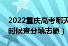 2022重庆高考哪天几号出成绩报志愿（什么时候查分填志愿）