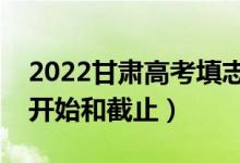 2022甘肃高考填志愿有几天时间（什么时候开始和截止）