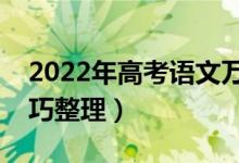 2022年高考语文万能答题模板（最新答题技巧整理）