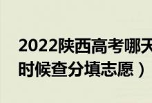 2022陕西高考哪天几号出成绩报志愿（什么时候查分填志愿）