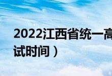 2022江西省统一高考什么时候举行（高考考试时间）