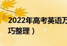 2022年高考英语万能答题模板（最新答题技巧整理）