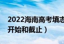 2022海南高考填志愿有几天时间（什么时候开始和截止）