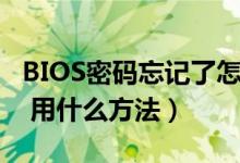 BIOS密码忘记了怎么办（BIOS密码破解方法 用什么方法）