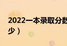 2022一本录取分数预测（预计高考分数线多少）