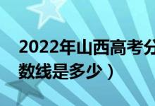 2022年山西高考分数线预测（文理科预计分数线是多少）