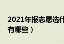 2021年报志愿选什么专业好（高考热门专业有哪些）