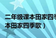 二年级课本田家四季歌公开课教案（二年级课本田家四季歌）