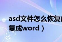 asd文件怎么恢复成word（asd文件如何恢复成word）