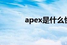 apex是什么快递（apex信息）