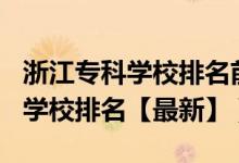 浙江专科学校排名前十2020（2022浙江专科学校排名【最新】）