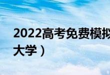 2022高考免费模拟志愿填报入口（免费预测大学）