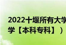 2022十堰所有大学排名（湖北十堰有哪些大学【本科专科】）