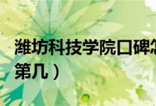 潍坊科技学院口碑怎么样好就业吗（全国排名第几）