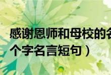 感谢恩师和母校的名言或诗句（感谢恩师的八个字名言短句）