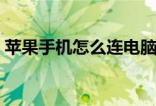 苹果手机怎么连电脑（苹果手机连电脑步骤）