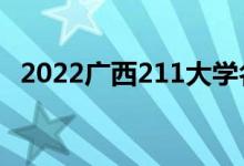 2022广西211大学名单（有几所211高校）