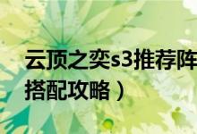 云顶之奕s3推荐阵容（云顶之弈S3最强阵容搭配攻略）